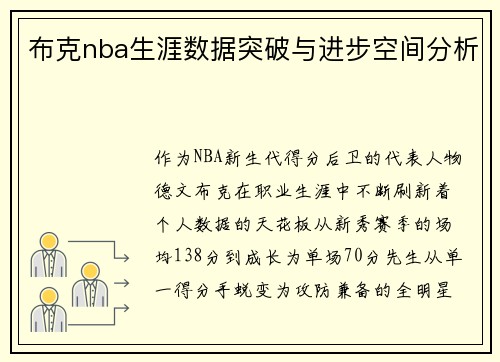 布克nba生涯数据突破与进步空间分析