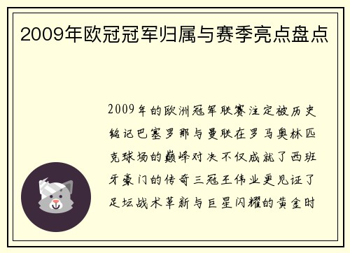2009年欧冠冠军归属与赛季亮点盘点