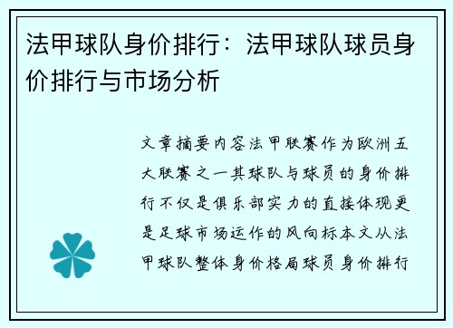 法甲球队身价排行：法甲球队球员身价排行与市场分析