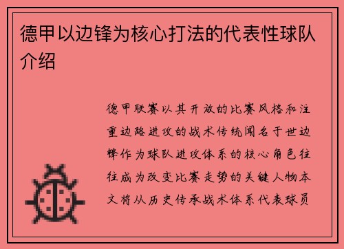 德甲以边锋为核心打法的代表性球队介绍