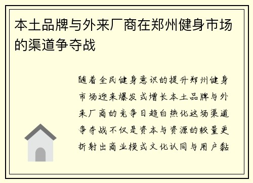 本土品牌与外来厂商在郑州健身市场的渠道争夺战