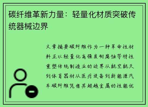 碳纤维革新力量：轻量化材质突破传统器械边界