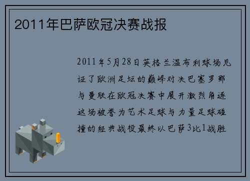 2011年巴萨欧冠决赛战报