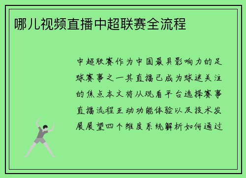 哪儿视频直播中超联赛全流程