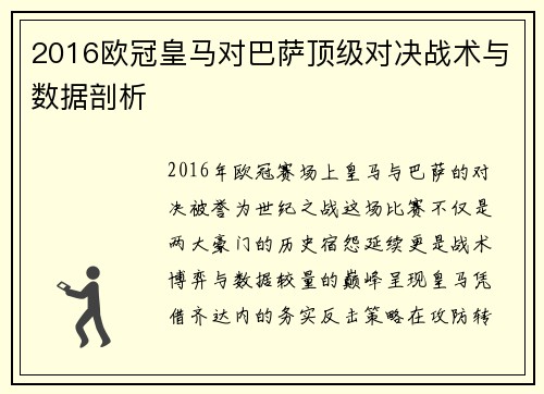 2016欧冠皇马对巴萨顶级对决战术与数据剖析