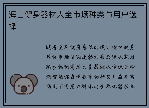 海口健身器材大全市场种类与用户选择