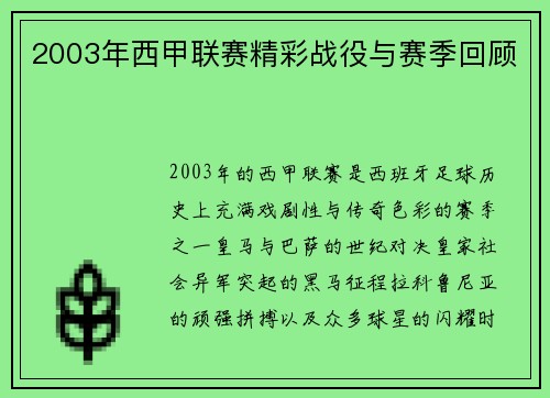 2003年西甲联赛精彩战役与赛季回顾