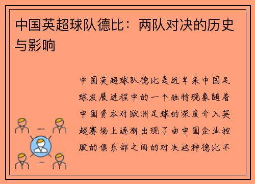 中国英超球队德比：两队对决的历史与影响