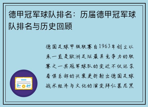 德甲冠军球队排名：历届德甲冠军球队排名与历史回顾