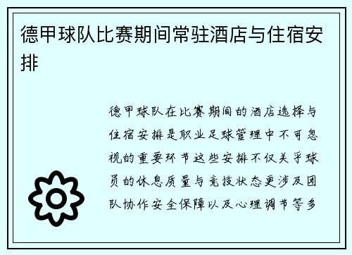 德甲球队比赛期间常驻酒店与住宿安排