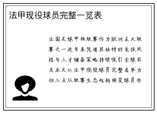 法甲现役球员完整一览表
