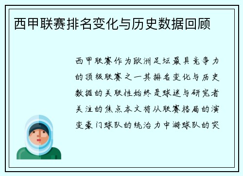 西甲联赛排名变化与历史数据回顾