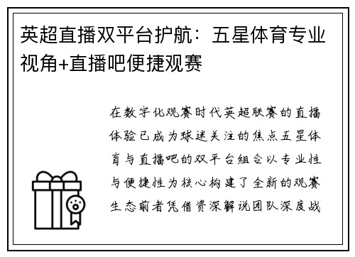 英超直播双平台护航：五星体育专业视角+直播吧便捷观赛