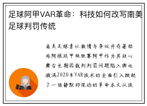 足球阿甲VAR革命：科技如何改写南美足球判罚传统