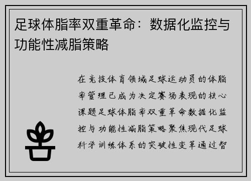 足球体脂率双重革命：数据化监控与功能性减脂策略