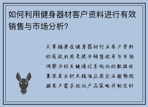 如何利用健身器材客户资料进行有效销售与市场分析？