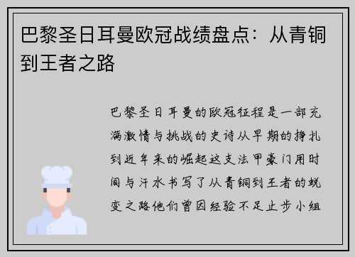 巴黎圣日耳曼欧冠战绩盘点：从青铜到王者之路