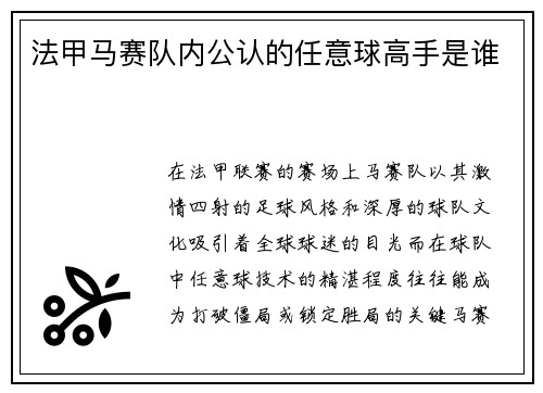 法甲马赛队内公认的任意球高手是谁
