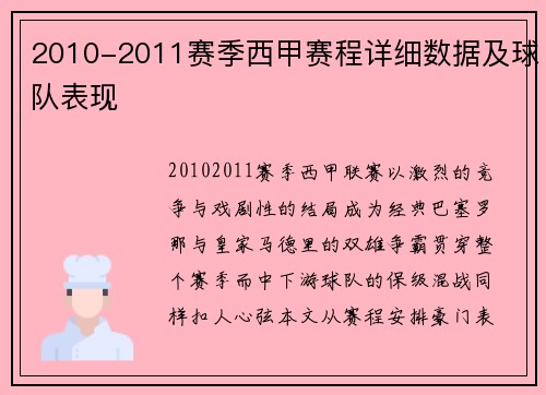 2010-2011赛季西甲赛程详细数据及球队表现