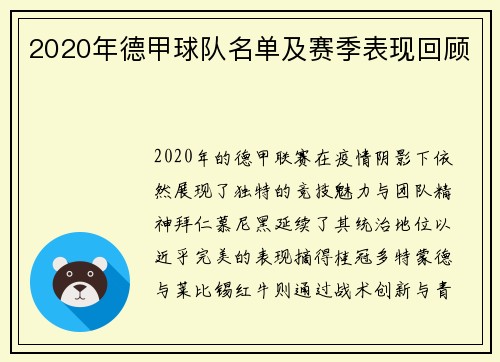 2020年德甲球队名单及赛季表现回顾