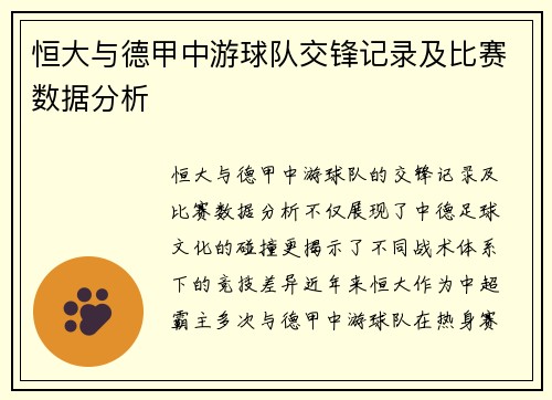 恒大与德甲中游球队交锋记录及比赛数据分析