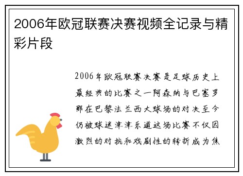 2006年欧冠联赛决赛视频全记录与精彩片段