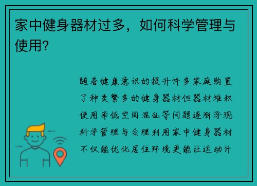 家中健身器材过多，如何科学管理与使用？