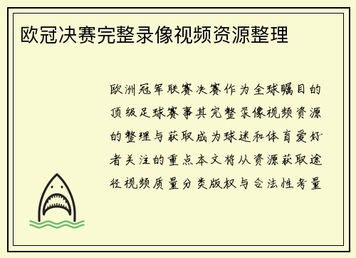 欧冠决赛完整录像视频资源整理