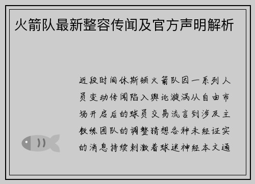 火箭队最新整容传闻及官方声明解析