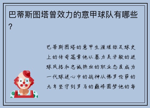 巴蒂斯图塔曾效力的意甲球队有哪些？