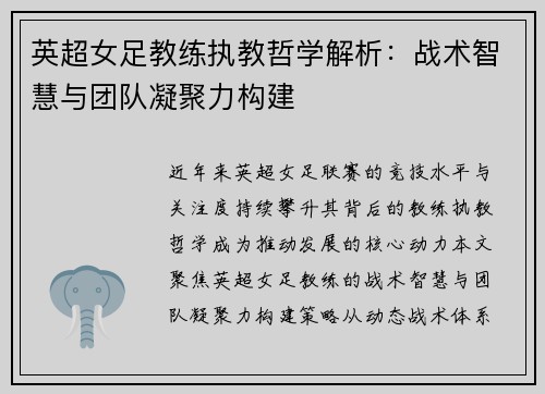 英超女足教练执教哲学解析：战术智慧与团队凝聚力构建