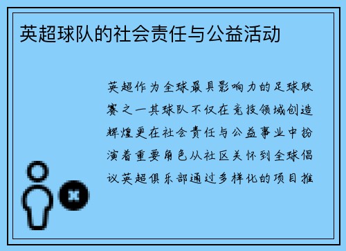 英超球队的社会责任与公益活动