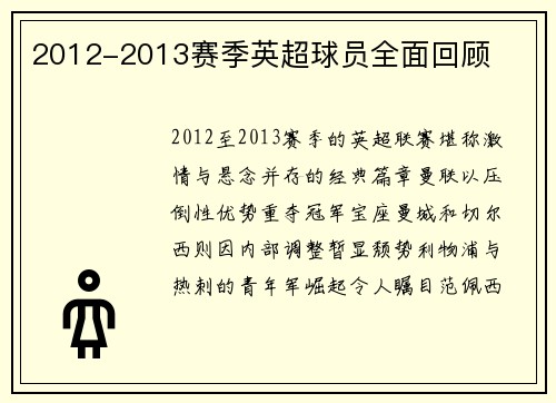 2012-2013赛季英超球员全面回顾