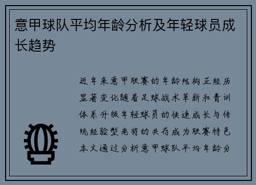 意甲球队平均年龄分析及年轻球员成长趋势