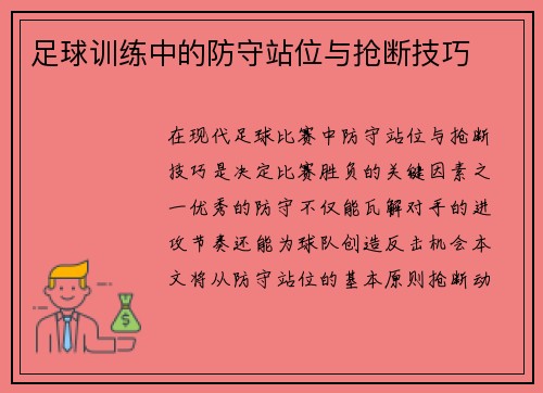足球训练中的防守站位与抢断技巧
