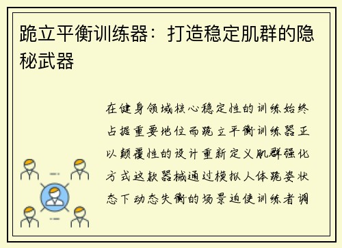 跪立平衡训练器：打造稳定肌群的隐秘武器