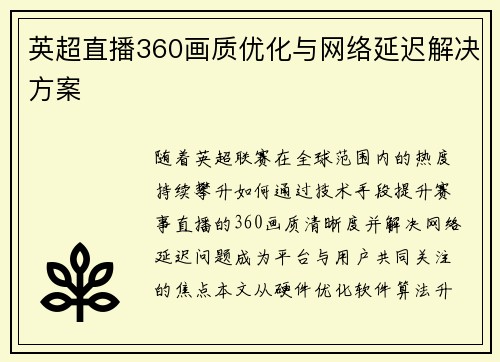 英超直播360画质优化与网络延迟解决方案