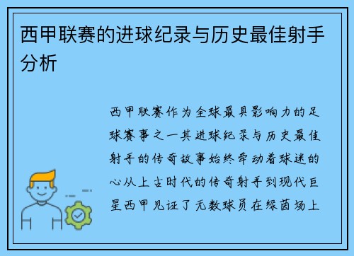 西甲联赛的进球纪录与历史最佳射手分析
