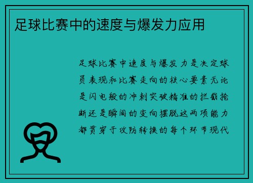 足球比赛中的速度与爆发力应用