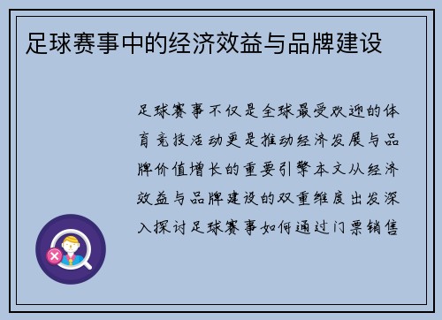 足球赛事中的经济效益与品牌建设