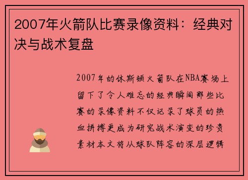 2007年火箭队比赛录像资料：经典对决与战术复盘
