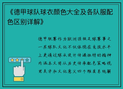 《德甲球队球衣颜色大全及各队服配色区别详解》