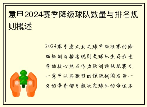 意甲2024赛季降级球队数量与排名规则概述