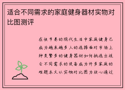适合不同需求的家庭健身器材实物对比图测评