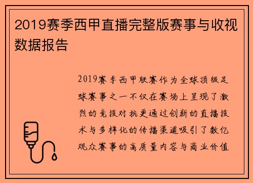 2019赛季西甲直播完整版赛事与收视数据报告