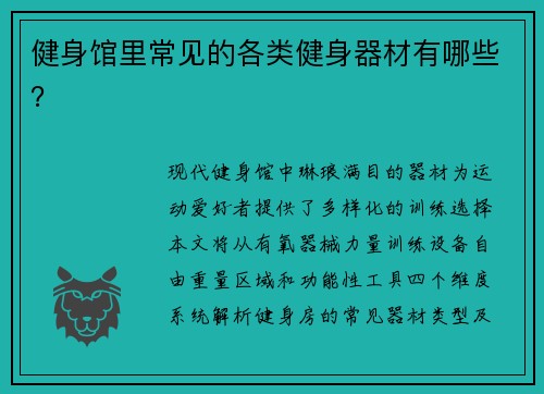 健身馆里常见的各类健身器材有哪些？