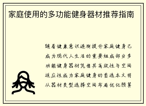 家庭使用的多功能健身器材推荐指南