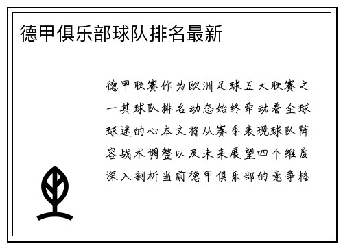 德甲俱乐部球队排名最新