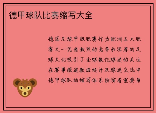 德甲球队比赛缩写大全