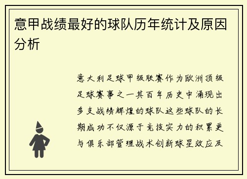 意甲战绩最好的球队历年统计及原因分析
